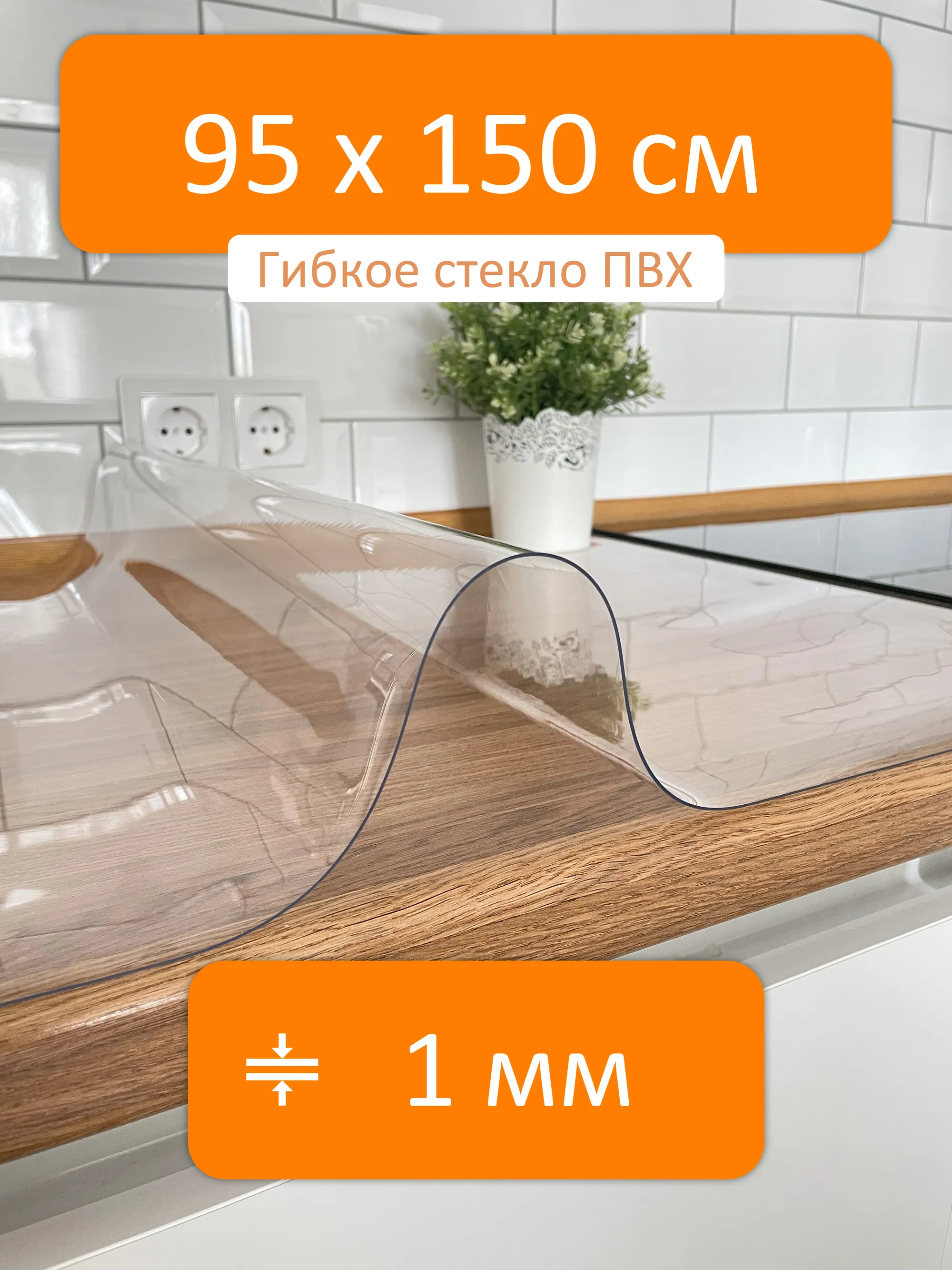 Гибкое стекло 95x150 см, толщина 1 мм, скатерть силиконовая Flexible glass  купить в Электростали