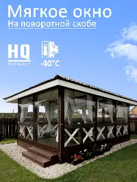 Мягкое окно 200x320 см, для веранды, беседки